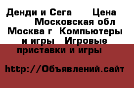 >>>Денди и Сега<<< › Цена ­ 1 290 - Московская обл., Москва г. Компьютеры и игры » Игровые приставки и игры   